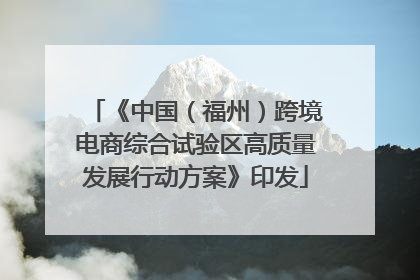 《中国（福州）跨境电商综合试验区高质量发展行动方案》印发
