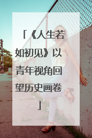 《人生若如初见》以青年视角回望历史画卷