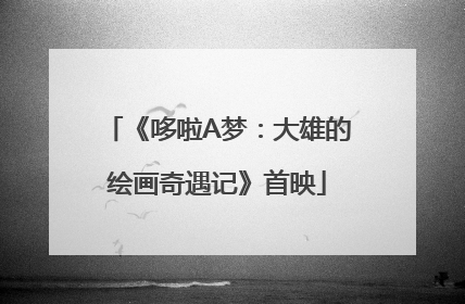 《哆啦A梦：大雄的绘画奇遇记》首映
