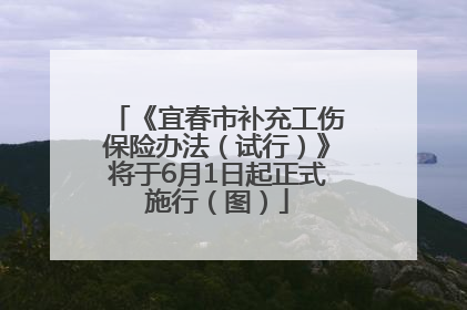 《宜春市补充工伤保险办法（试行）》将于6月1日起正式施行（图）