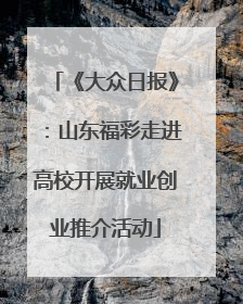 《大众日报》：山东福彩走进高校开展就业创业推介活动