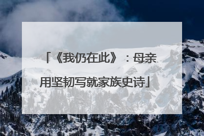 《我仍在此》：母亲用坚韧写就家族史诗