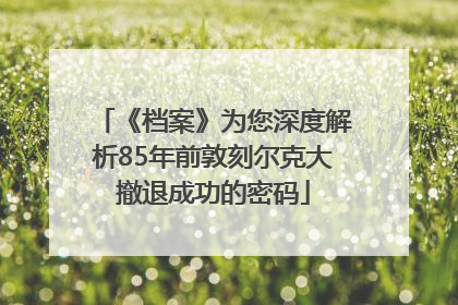 《档案》为您深度解析85年前敦刻尔克大撤退成功的密码