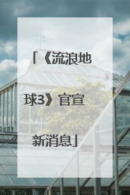 《流浪地球3》官宣新消息