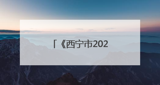 《西宁市2024年生态环境质量状况公报》发布