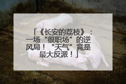 《长安的荔枝》：一场“很职场”的逆风局！“天气”竟是最大反派！