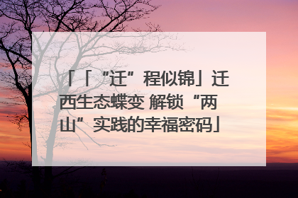「“迁”程似锦」迁西生态蝶变 解锁“两山”实践的幸福密码