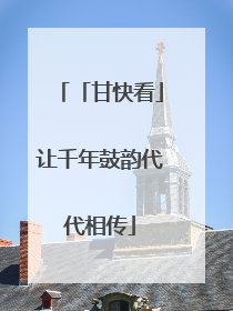 「甘快看」让千年鼓韵代代相传