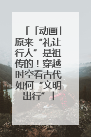 「动画」原来“礼让行人”是祖传的！穿越时空看古代如何“文明出行”