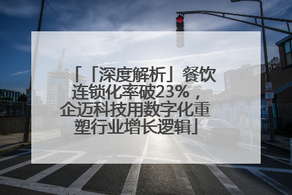 「深度解析」餐饮连锁化率破23%，企迈科技用数字化重塑行业增长逻辑