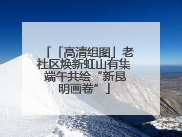 「高清组图」老社区焕新虹山有集 端午共绘“新昆明画卷”