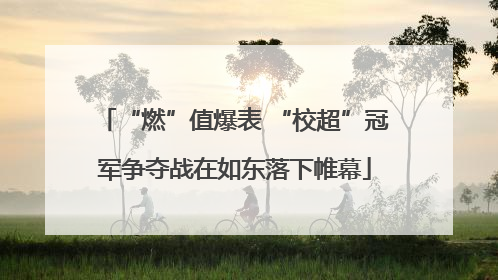 “燃”值爆表 “校超”冠军争夺战在如东落下帷幕