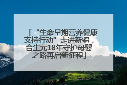 “生命早期营养健康支持行动”走进新疆，合生元18年守护母婴之路再启新征程