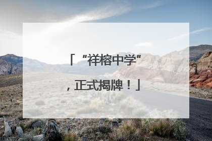 “祥榕中学”，正式揭牌！