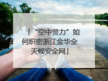 “空中警力”如何织密浙江金华全天候安全网