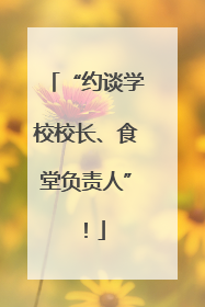 “约谈学校校长、食堂负责人”！