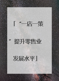 “一店一策”提升零售业发展水平