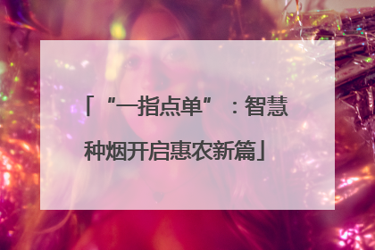 “一指点单”：智慧种烟开启惠农新篇