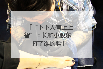 “下下人有上上智”：长和小股东打了谁的脸