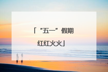 “五一”假期 红红火火