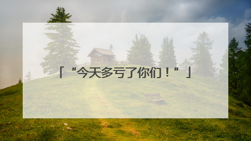 “今天多亏了你们！”