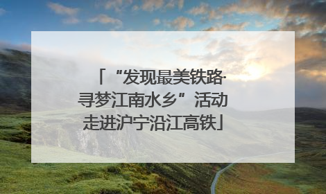 “发现最美铁路·寻梦江南水乡”活动走进沪宁沿江高铁