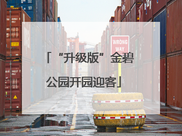 “升级版”金碧公园开园迎客