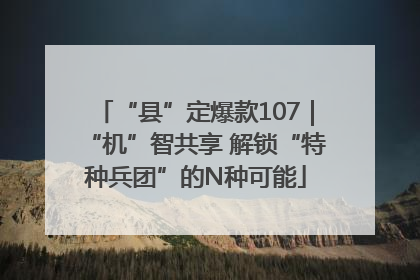 “县”定爆款107｜“机”智共享 解锁“特种兵团”的N种可能