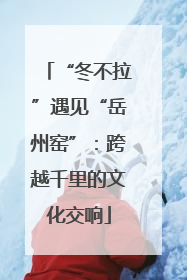 “冬不拉”遇见“岳州窑”：跨越千里的文化交响