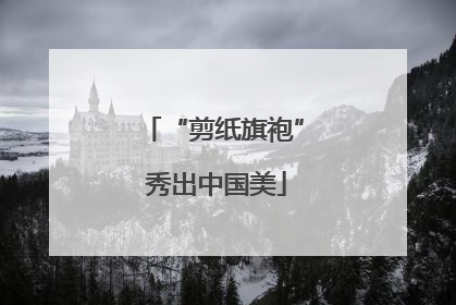 “剪纸旗袍” 秀出中国美