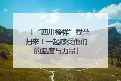 “四川榜样”载誉归来！一起感受他们的温度与力量