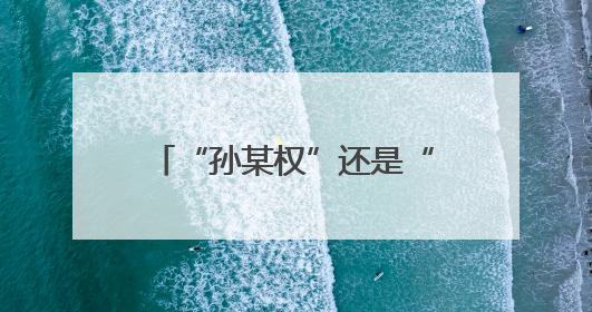 “孙某权”还是“孙某全”，银行人倒查34年……