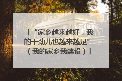 “家乡越来越好，我的干劲儿也越来越足”（我的家乡我建设）