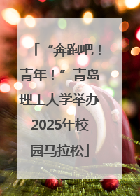 “奔跑吧！青年！”青岛理工大学举办2025年校园马拉松