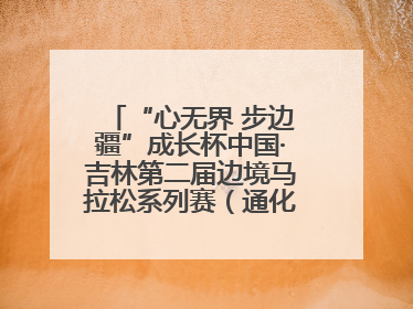 “心无界 步边疆”成长杯中国·吉林第二届边境马拉松系列赛（通化站）开赛