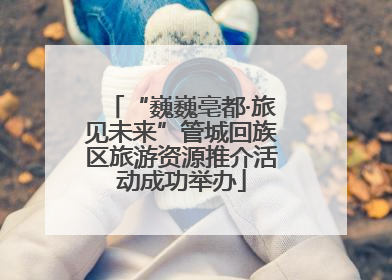 “巍巍亳都·旅见未来”管城回族区旅游资源推介活动成功举办