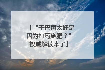 “干巴菌太好是因为打药施肥？”权威解读来了