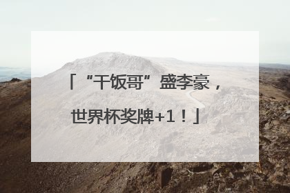 “干饭哥”盛李豪，世界杯奖牌+1！