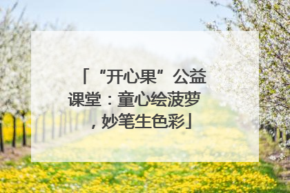 “开心果”公益课堂：童心绘菠萝，妙笔生色彩