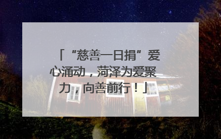 “慈善一日捐”爱心涌动，菏泽为爱聚力，向善前行！