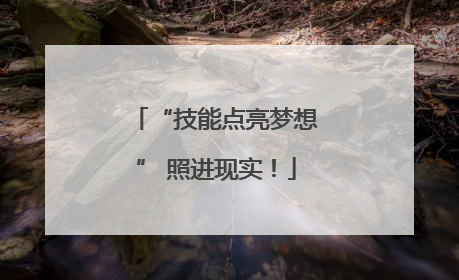 “技能点亮梦想” 照进现实！
