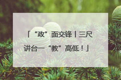 “政”面交锋丨三尺讲台一“教”高低！