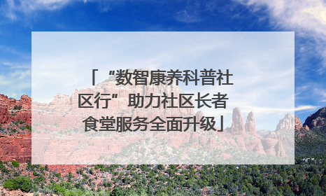 “数智康养科普社区行”助力社区长者食堂服务全面升级