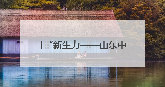 “新生力——山东中青年油画家优秀作品邀请展”在济南举行