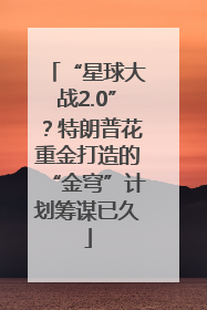 “星球大战2.0”？特朗普花重金打造的“金穹”计划筹谋已久