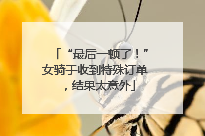 “最后一顿了！”女骑手收到特殊订单，结果太意外