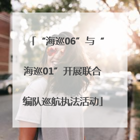 “海巡06”与“海巡01”开展联合编队巡航执法活动