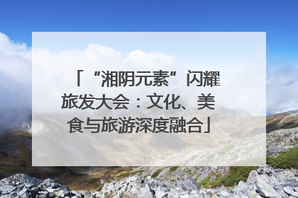 “湘阴元素”闪耀旅发大会：文化、美食与旅游深度融合