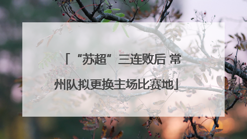“苏超”三连败后 常州队拟更换主场比赛地