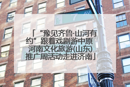 “豫见齐鲁·山河有约”跟着戏剧游中原 河南文化旅游(山东)推广周活动走进济南